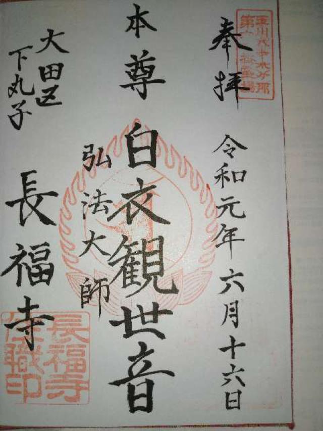 長明山 長福寺の御朱印3