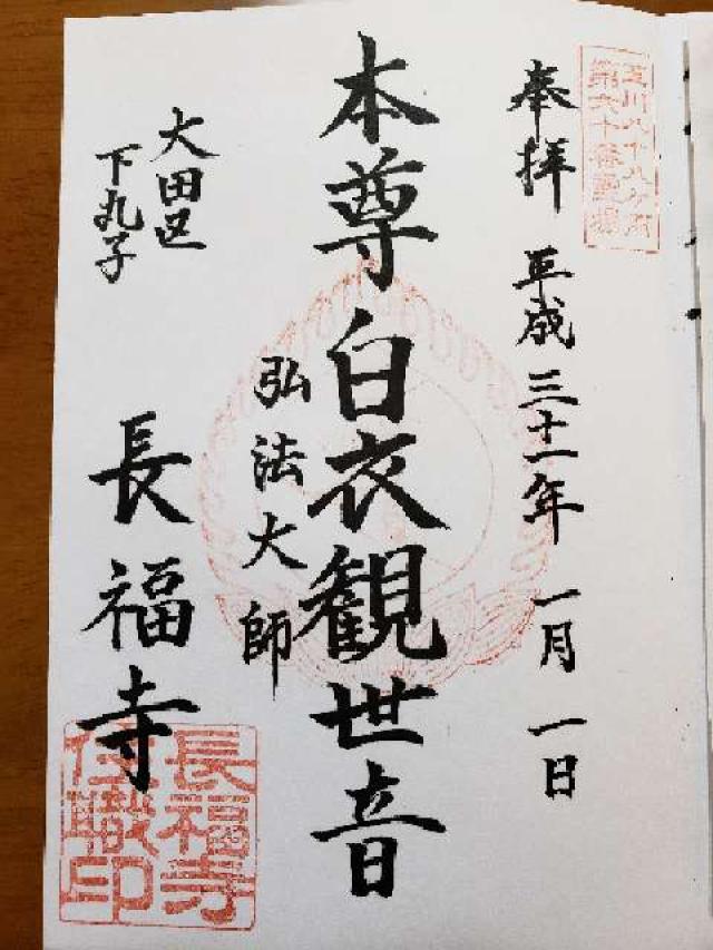 長明山 長福寺の御朱印4