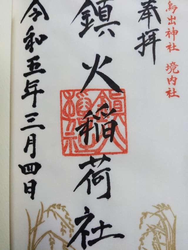 鎮火稲荷社（鳥出神社境内）の御朱印3