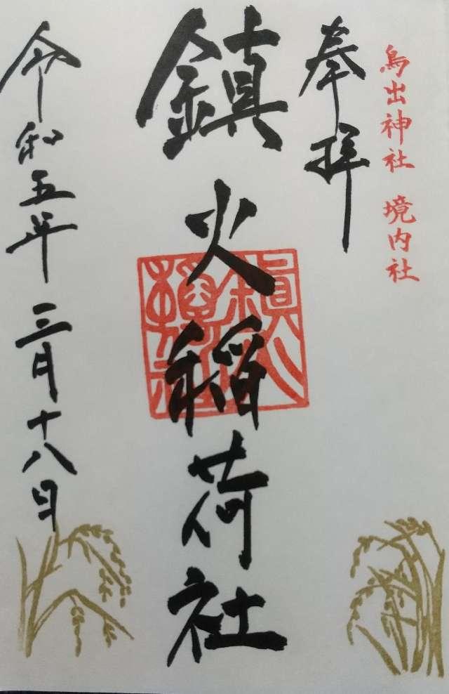 鎮火稲荷社（鳥出神社境内）の御朱印2