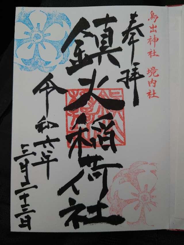 鎮火稲荷社（鳥出神社境内）の御朱印1