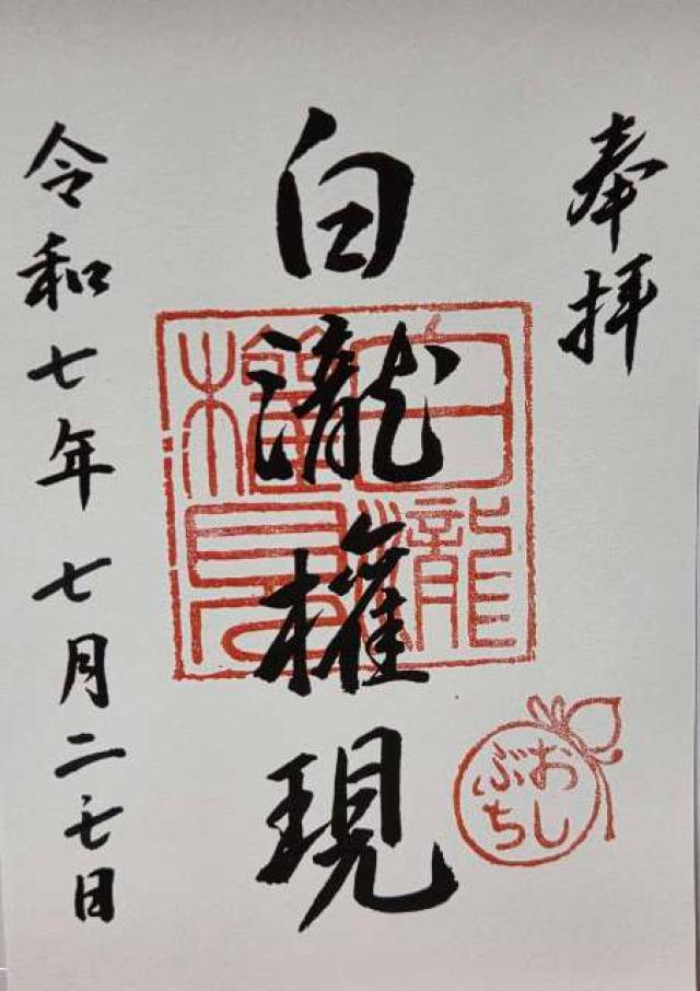 白瀧大明神の御朱印2