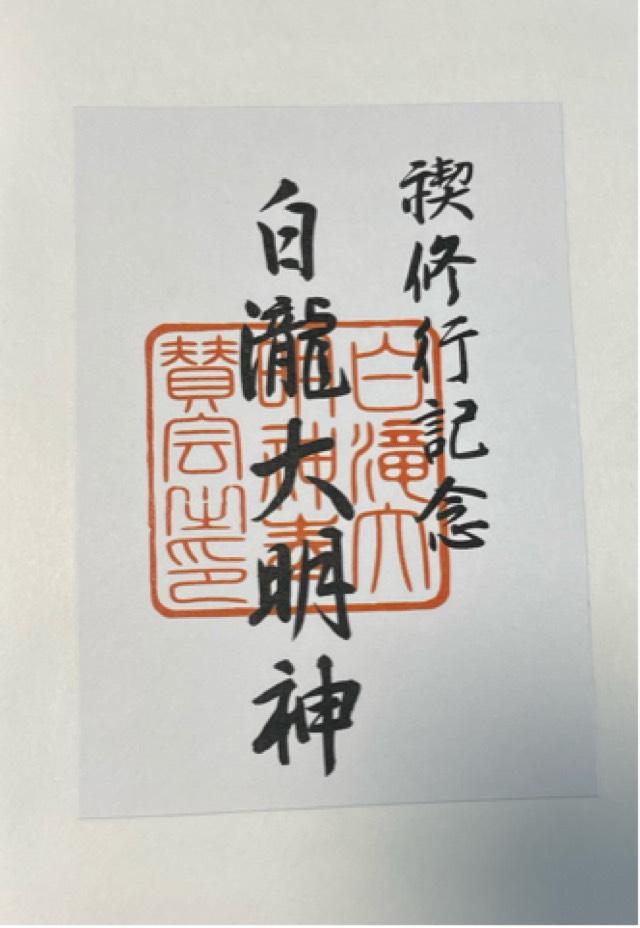 白瀧大明神の御朱印1