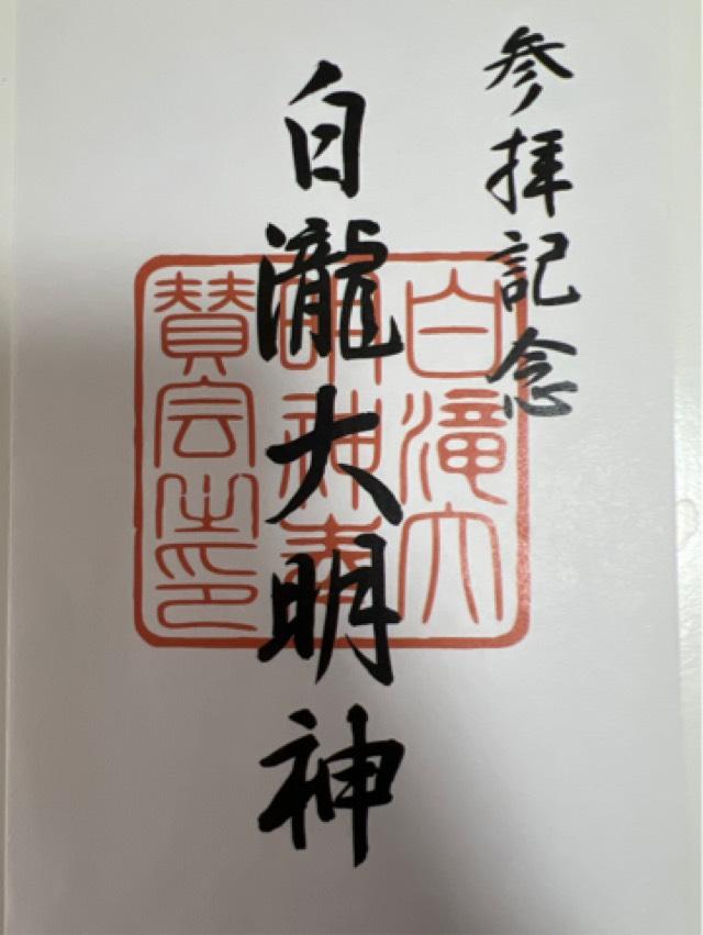 白瀧大明神の御朱印1