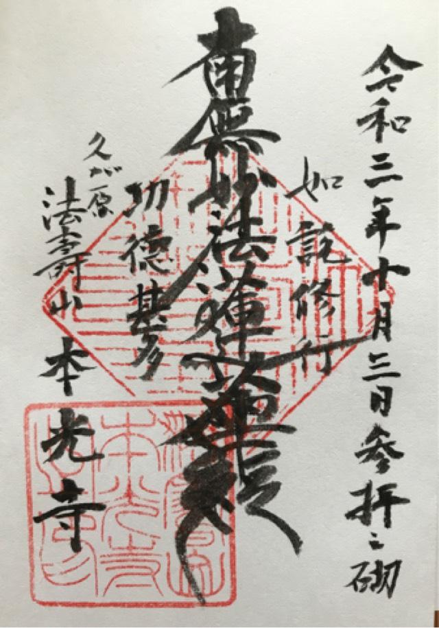 本光寺の御朱印9