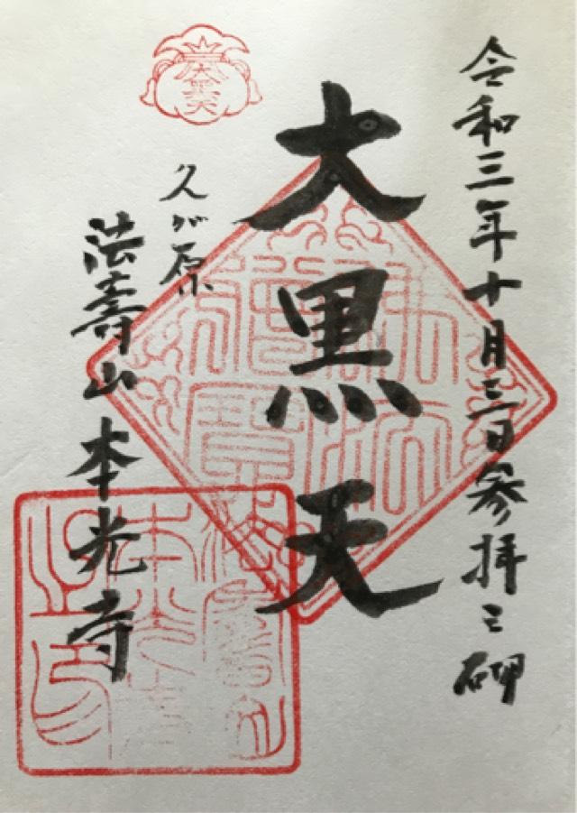 本光寺の御朱印8