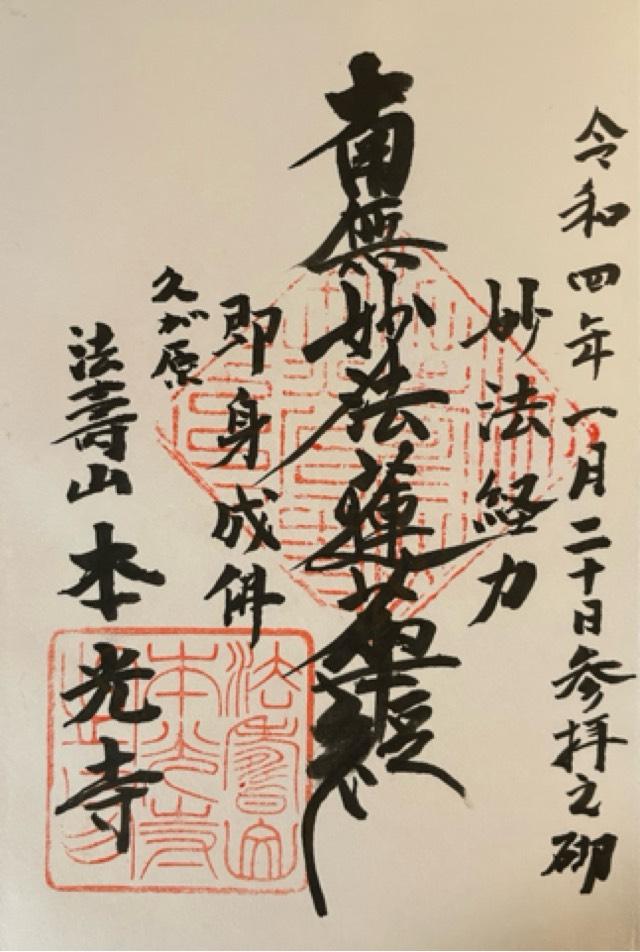 本光寺の御朱印7