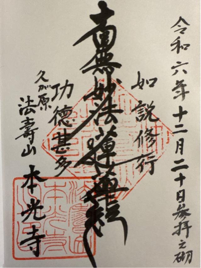 本光寺の御朱印3