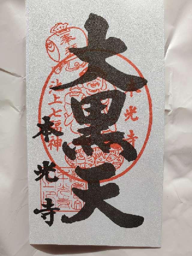 本光寺の御朱印6