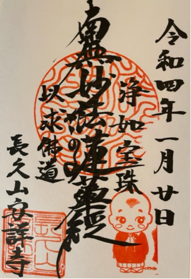 安詳寺の御朱印3