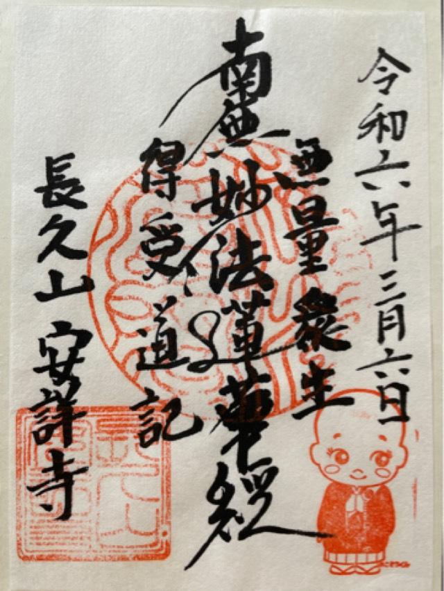 安詳寺の御朱印2