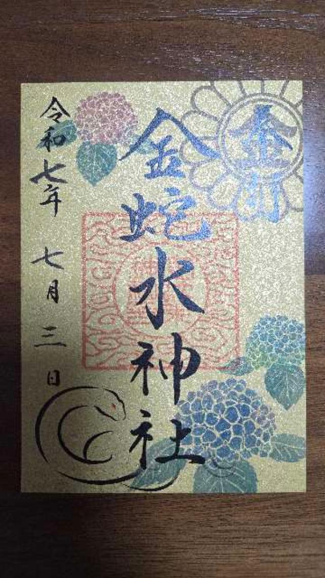 金蛇辨財天（金蛇水神社境内社）の御朱印3