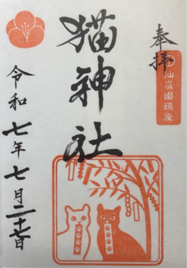 猫神社の御朱印7