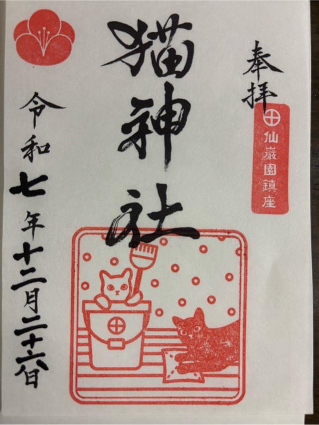 猫神社の御朱印2