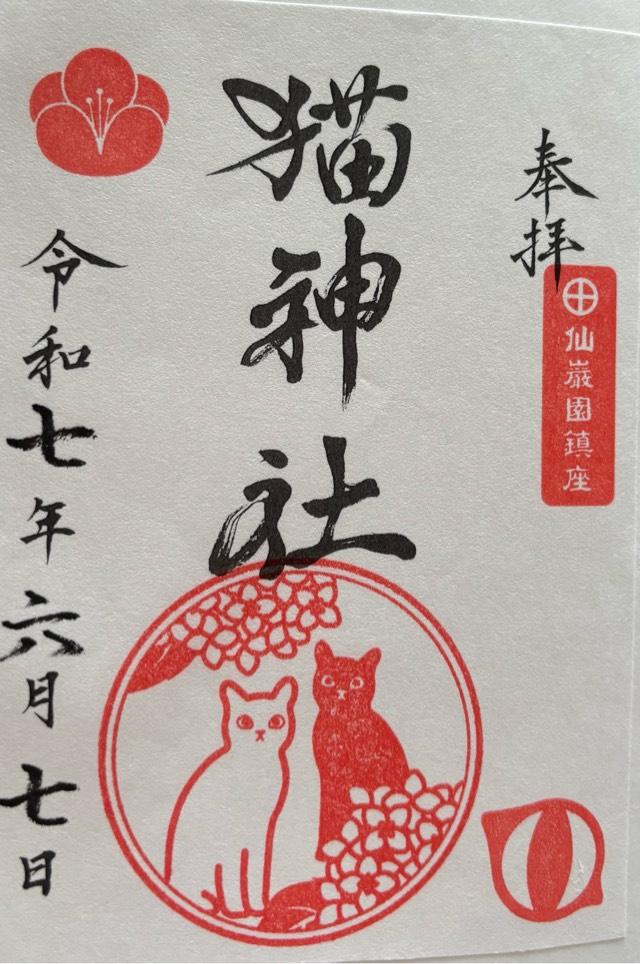 猫神社の御朱印1