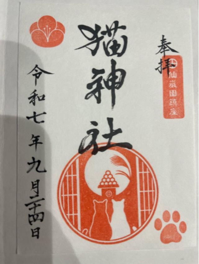 猫神社の御朱印4