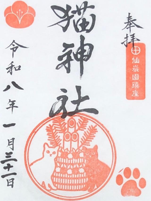 猫神社の御朱印1