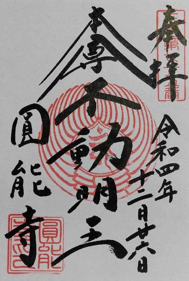 圓能寺の御朱印6