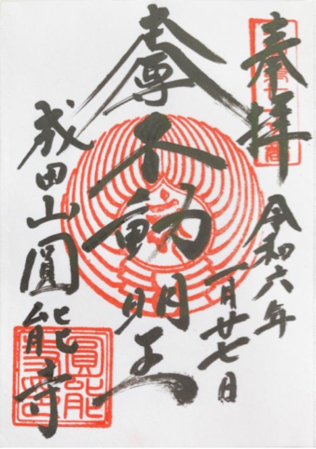 圓能寺の御朱印4