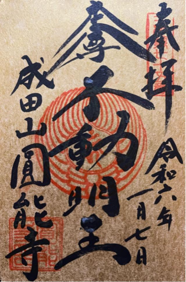 圓能寺の御朱印5