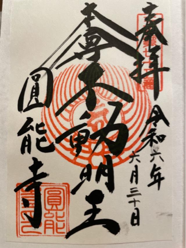 圓能寺の御朱印3