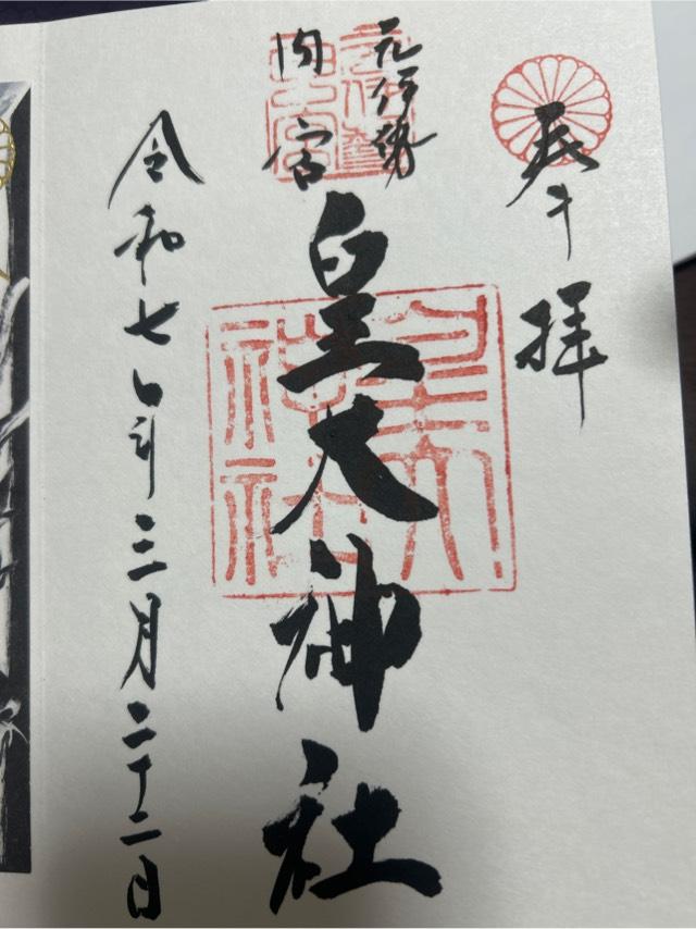 天龍八岐龍神社(元伊勢内宮皇大神社)の御朱印3