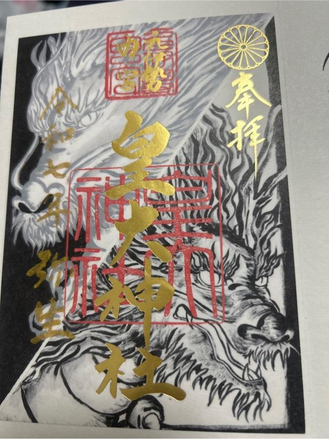 天龍八岐龍神社(元伊勢内宮皇大神社)の御朱印2