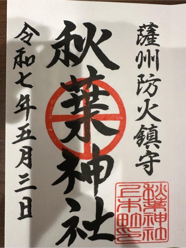 秋葉神社の御朱印1