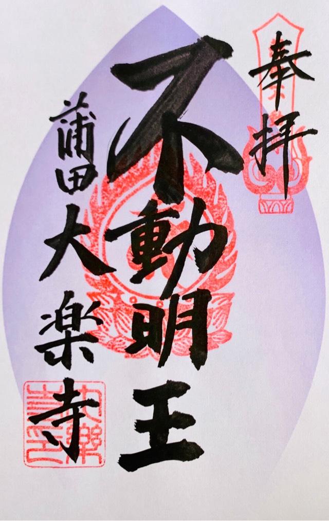 大樂寺の御朱印6