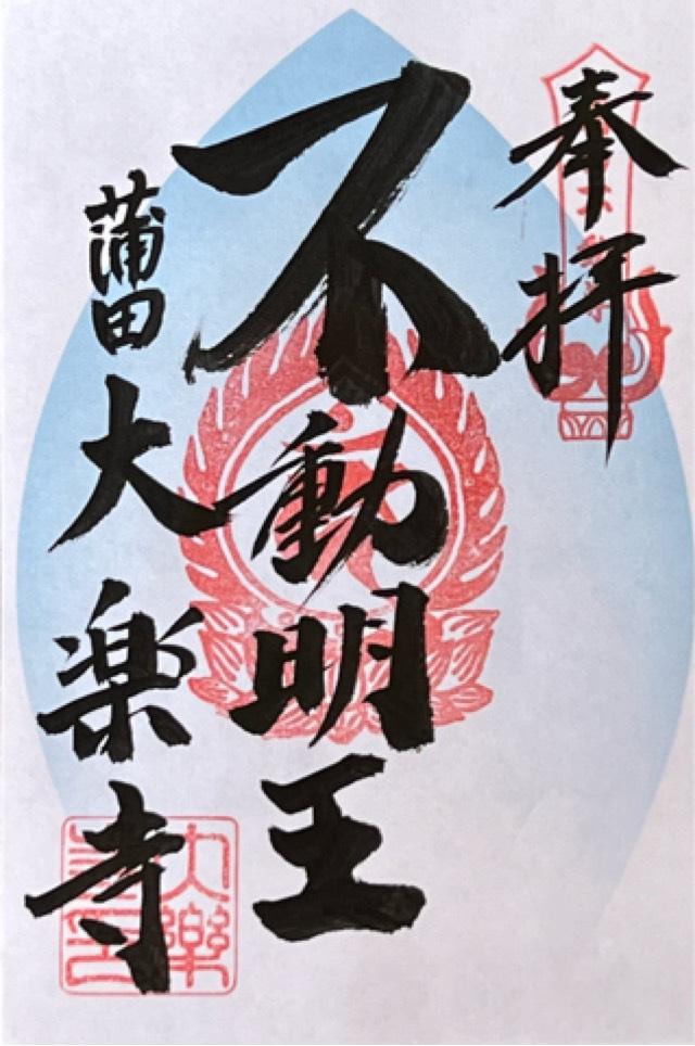 大樂寺の御朱印5