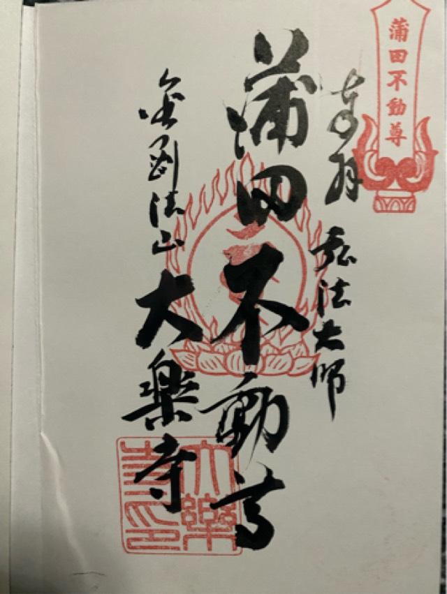 大樂寺の御朱印4