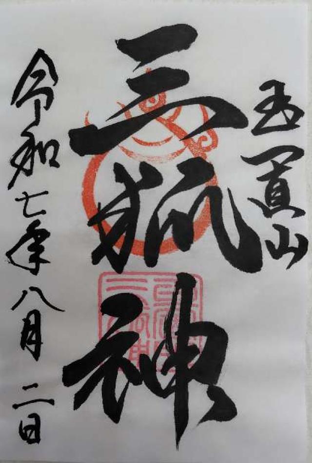 三柱神社の御朱印1