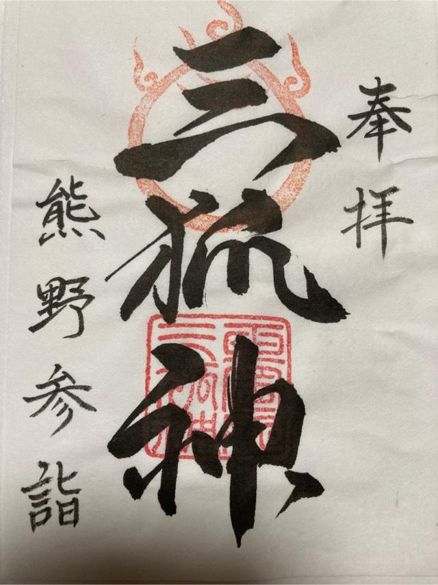 三柱神社の御朱印3