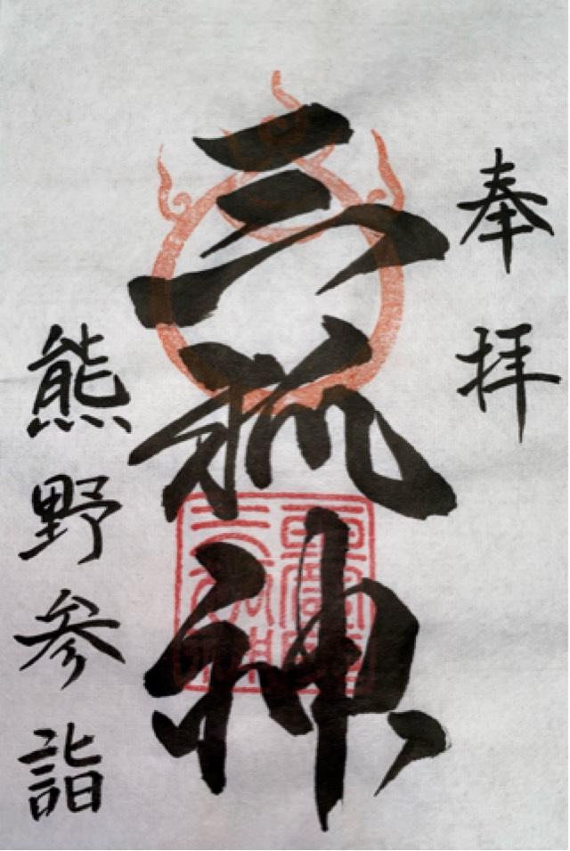 三柱神社の御朱印4