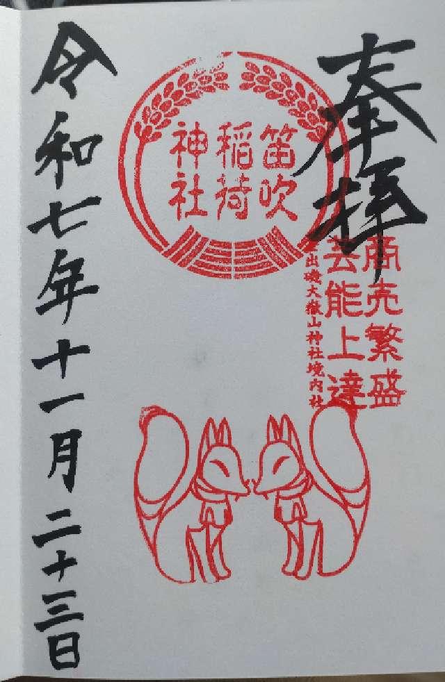 笛吹稲荷神社（差出磯大嶽山神社境内社）の御朱印1