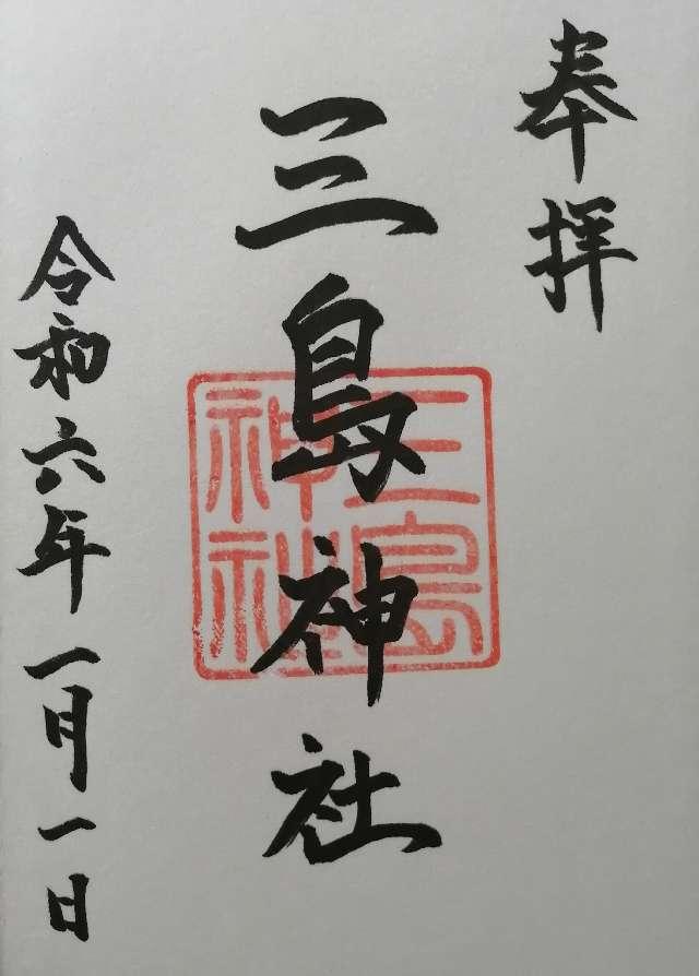 三島神社の御朱印2