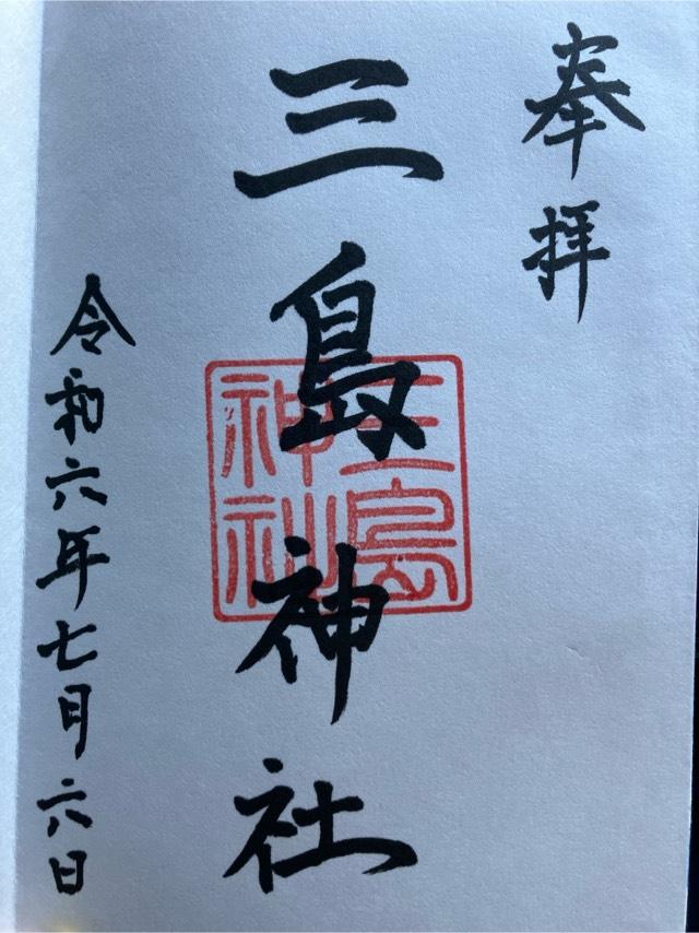 三島神社の御朱印1