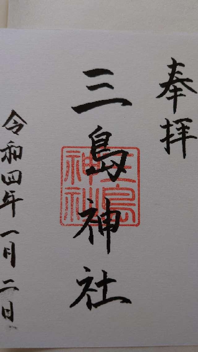 三島神社の御朱印4