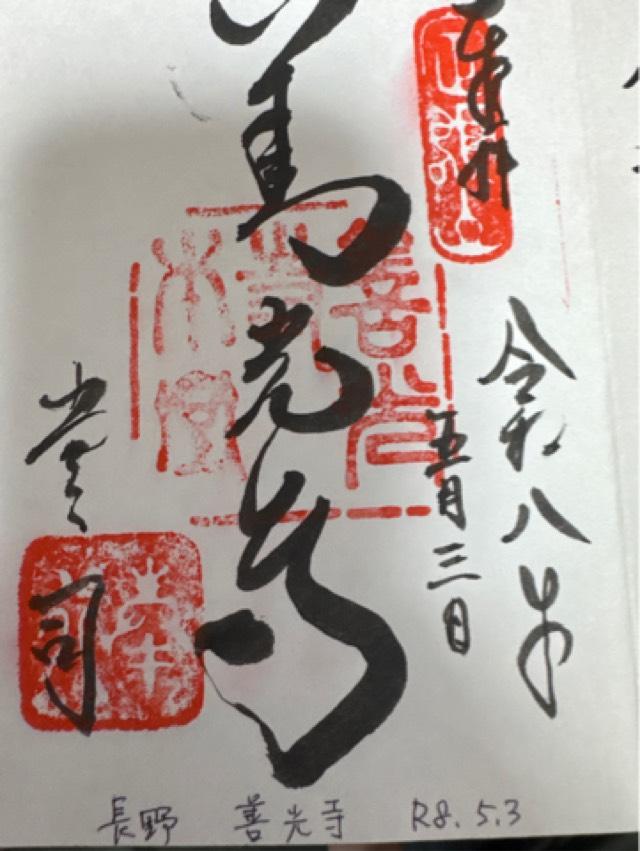 信州善光寺 仁王門の御朱印3