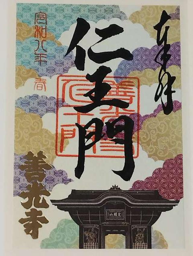 信州善光寺 仁王門の御朱印2