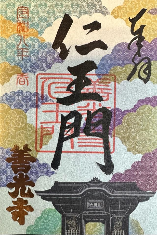 信州善光寺 仁王門の御朱印1