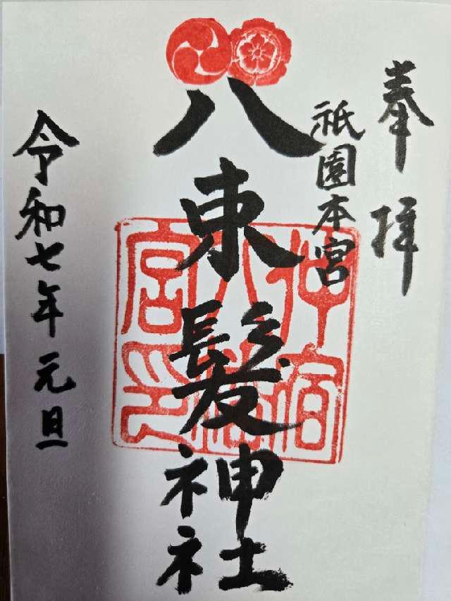 八束髪神社の御朱印5