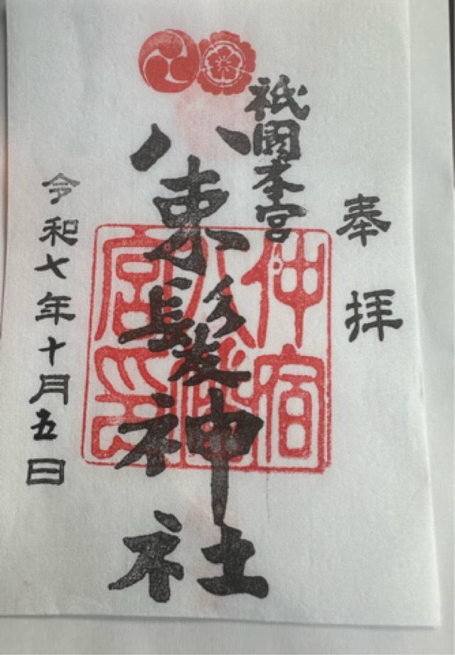 八束髪神社の御朱印3