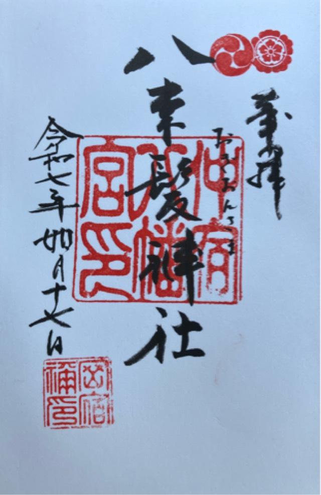 八束髪神社の御朱印4