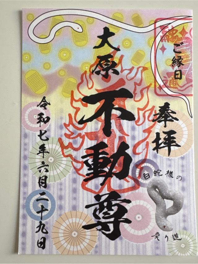 大原不動尊の御朱印1