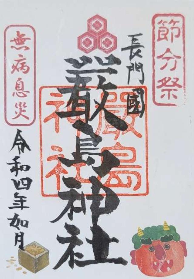厳島神社の御朱印6