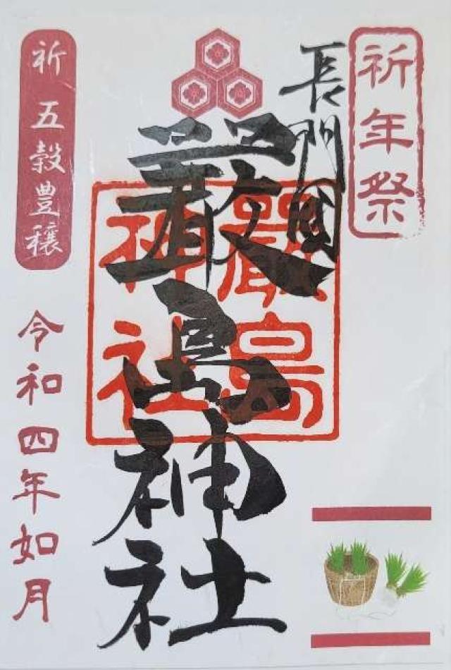 厳島神社の御朱印5