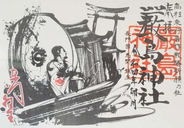厳島神社の御朱印4