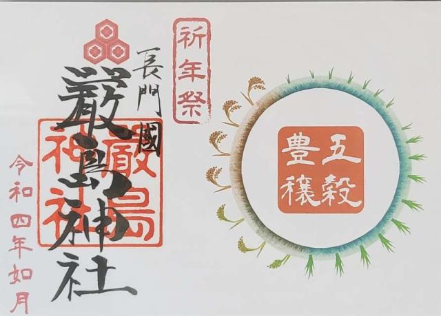 厳島神社の御朱印3