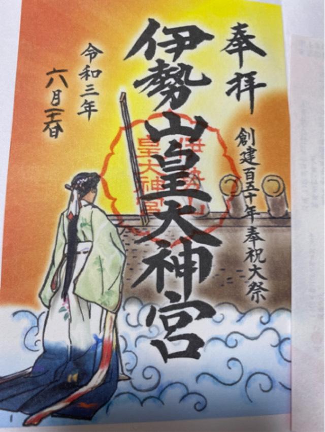 伊勢山神社の御朱印2